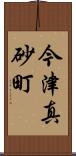 今津真砂町 Scroll