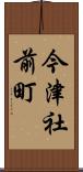 今津社前町 Scroll