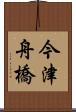 今津舟橋 Scroll