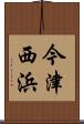 今津西浜 Scroll