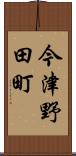今津野田町 Scroll
