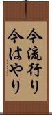 今流行り Scroll