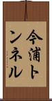 今浦トンネル Scroll