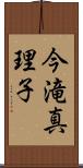 今滝真理子 Scroll