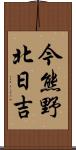 今熊野北日吉 Scroll