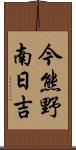 今熊野南日吉 Scroll