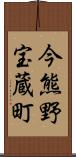 今熊野宝蔵町 Scroll