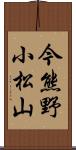 今熊野小松山 Scroll