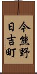 今熊野日吉町 Scroll