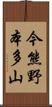 今熊野本多山 Scroll