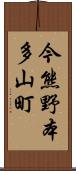 今熊野本多山町 Scroll