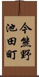 今熊野池田町 Scroll