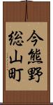 今熊野総山町 Scroll