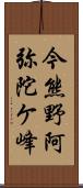 今熊野阿弥陀ケ峰 Scroll