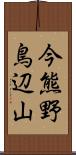 今熊野鳥辺山 Scroll