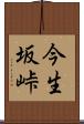 今生坂峠 Scroll