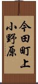 今田町上小野原 Scroll