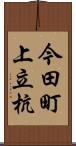 今田町上立杭 Scroll