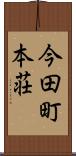 今田町本荘 Scroll