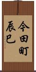 今田町辰巳 Scroll