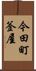 今田町釜屋 Scroll