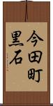 今田町黒石 Scroll