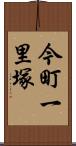 今町一里塚 Scroll