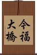 今福大橋 Scroll