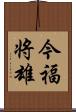 今福将雄 Scroll