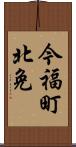 今福町北免 Scroll