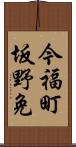 今福町坂野免 Scroll