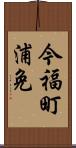 今福町浦免 Scroll