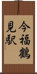 今福鶴見駅 Scroll