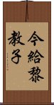 今給黎教子 Scroll