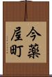 今薬屋町 Scroll