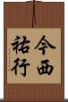 今西祐行 Scroll
