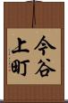 今谷上町 Scroll
