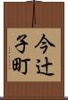 今辻子町 Scroll