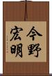 今野宏明 Scroll