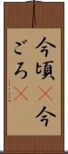 今頃(P) Scroll