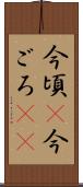 今頃(P) Scroll