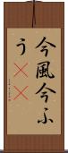 今風 Scroll