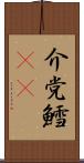 介党鱈(rK) Scroll