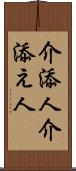介添人 Scroll