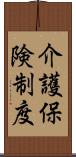 介護保険制度 Scroll