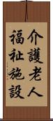 介護老人福祉施設 Scroll