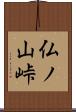 仏ノ山峠 Scroll
