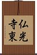 仏光寺東 Scroll