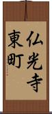 仏光寺東町 Scroll