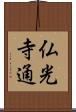 仏光寺通 Scroll